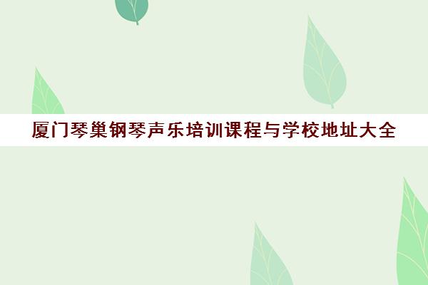 厦门琴巢钢琴声乐培训课程与学校地址大全