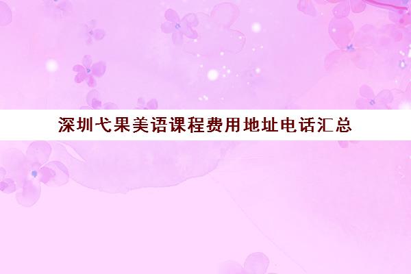 深圳弋果美语课程费用地址电话汇总
