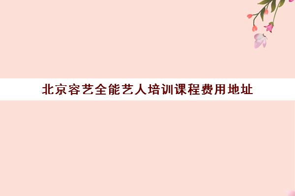 北京容艺全能艺人培训课程费用地址