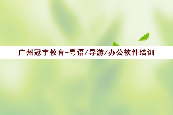 广州冠宇教育-粤语/导游/办公软件培训