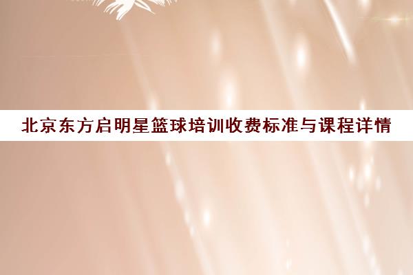 北京东方启明星篮球培训收费标准与课程详情