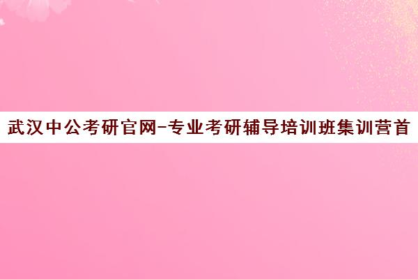 武汉中公考研官网-专业考研辅导培训班集训营首页