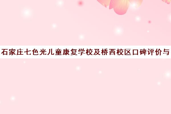 石家庄七色光儿童康复学校及桥西校区口碑评价与介绍