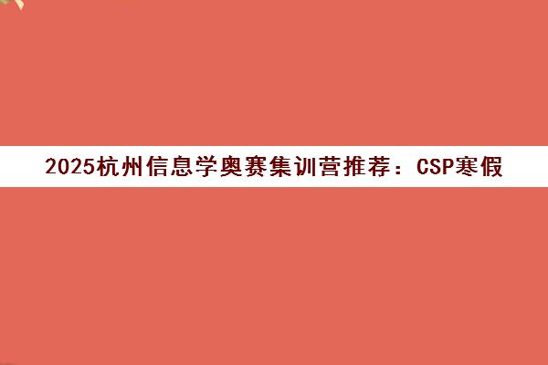 2025杭州信息学奥赛集训营推荐 CSP寒假营课程报名开启