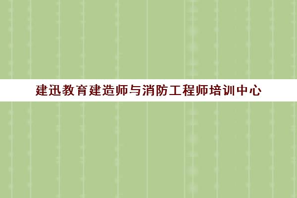 建迅教育建造师与消防工程师培训中心
