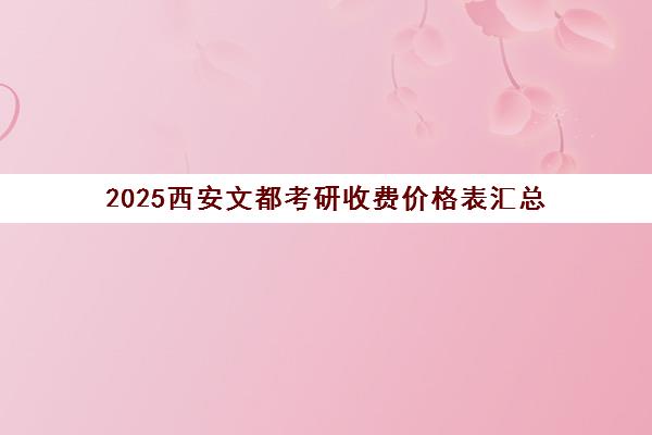 2025西安文都考研收费价格表汇总(附各班型明细)