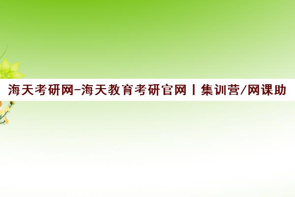 海天考研网-海天教育考研官网丨集训营/网课助你上岸