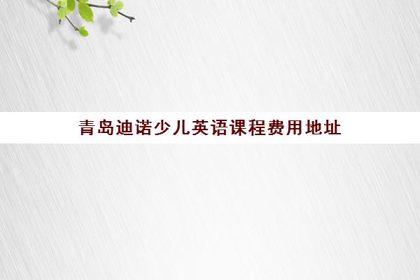 青岛迪诺少儿英语课程费用地址