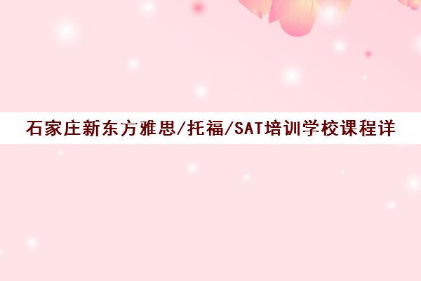 石家庄新东方雅思/托福/SAT培训学校课程详情