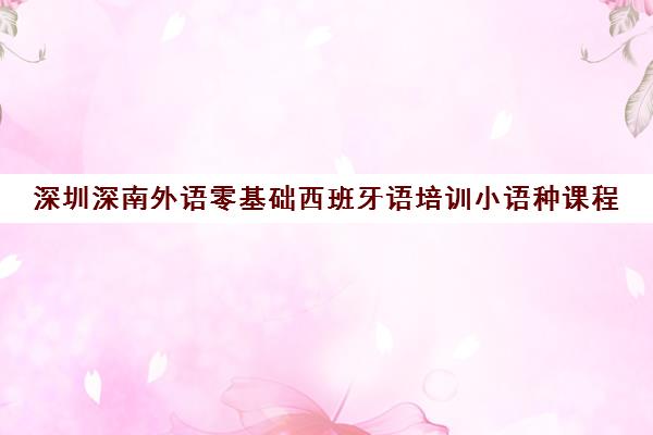 深圳深南外语零基础西班牙语培训小语种课程