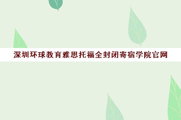 深圳环球教育雅思托福全封闭寄宿学院官网