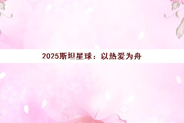 2025斯坦星球 以热爱为舟 开启少儿编程星际之旅