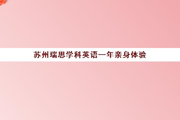 苏州瑞思学科英语一年亲身体验 家长实话实说培训效果