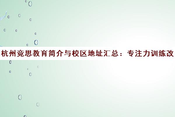 杭州竞思教育简介与校区地址汇总 专注力训练改善多动 杭州竞思教育简介与校区地址汇总 专注力训练改善多动