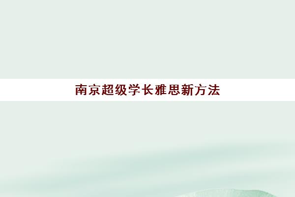 南京超级学长雅思新方法 高效提分有妙招