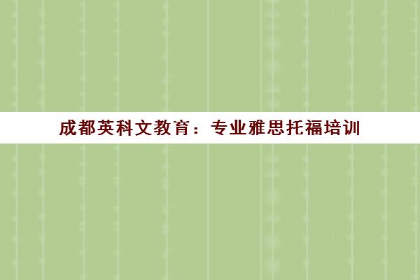 成都英科文教育 专业雅思托福培训 高分学员信赖之选 成都英科文教育 专业雅思托福培训 高分学员信赖之选