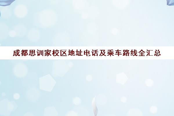 成都思训家校区地址电话及乘车路线全汇总