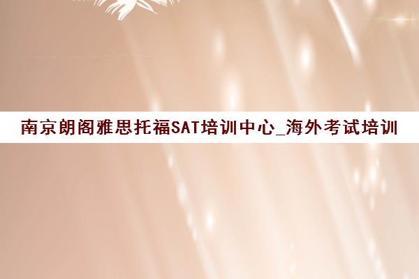 南京朗阁雅思托福SAT培训中心_海外考试培训班_朗阁教育官网