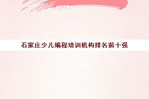 石家庄少儿编程培训机构排名前十强 童程童美哪家好