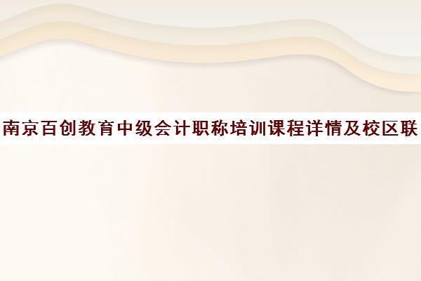南京百创教育中级会计职称培训课程详情及校区联系方式