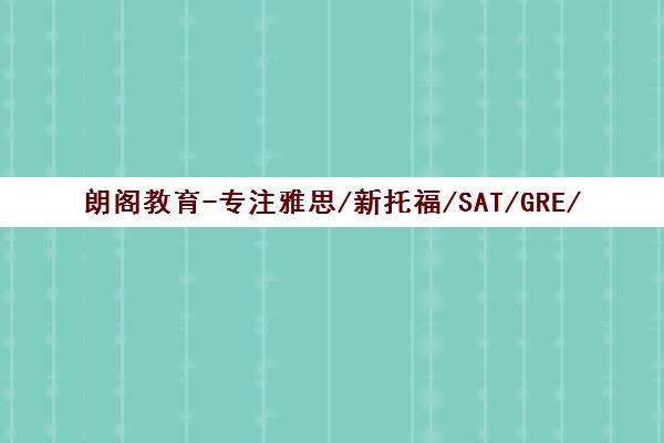 朗阁教育-专注雅思/新托福/SAT/GRE/GMAT出国考试培训