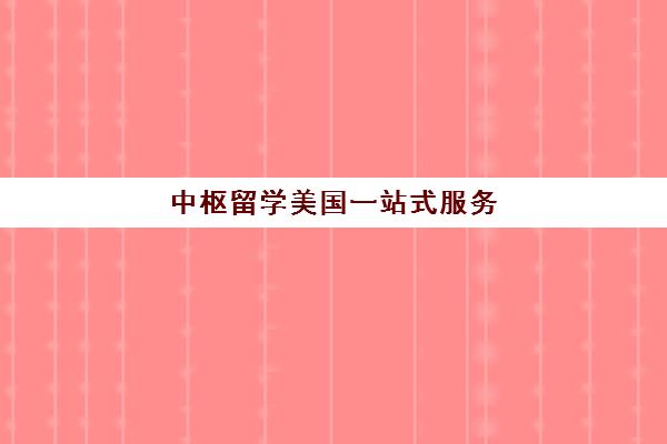 中枢留学美国一站式服务 助力留学轻松圆梦 中枢留学美国一站式服务 助力留学轻松圆梦