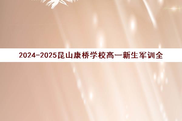 2024-2025昆山康桥学校高一新生军训全记录 迷彩青春淬炼成长 2024-2025昆山康桥学校高一新生军训全记录 迷彩青春淬炼成长