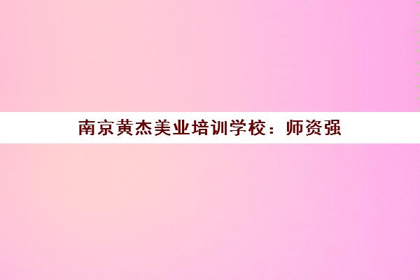 南京黄杰美业培训学校 师资强 价格优 学化妆美甲美睫