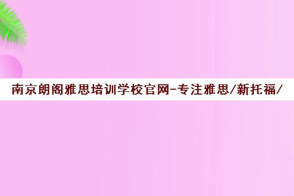 南京朗阁雅思培训学校官网-专注雅思/新托福/SAT/GRE留学考试辅导