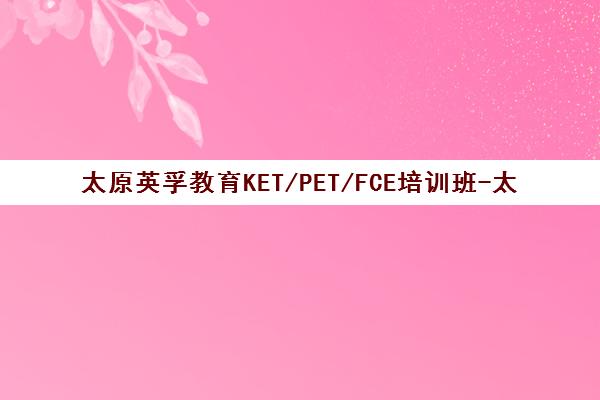 太原英孚教育KET/PET/FCE培训班-太原剑桥英语考试辅导机构
