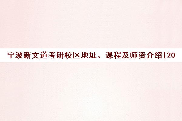 宁波新文道考研校区地址、课程及师资介绍[2025更新]
