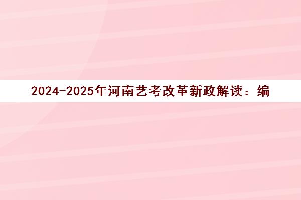 2024-2025年河南艺考改革新政解读 编导取消 导演专业崛起 2024-2025年河南艺考改革新政解读 编导取消 导演专业崛起