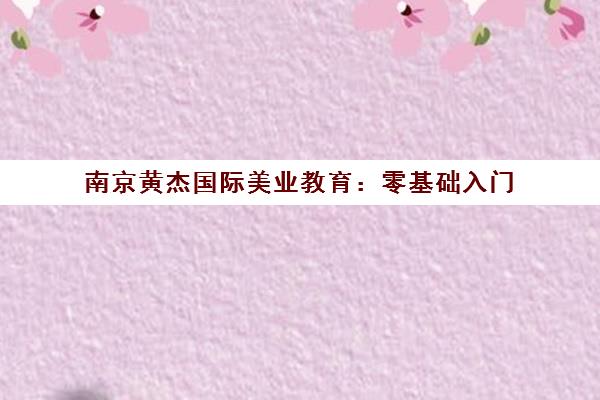 南京黄杰国际美业教育 零基础入门 手把手教学 美妆课程全面易学 南京黄杰国际美业教育 零基础入门 手把手教学 美妆课程全面易学