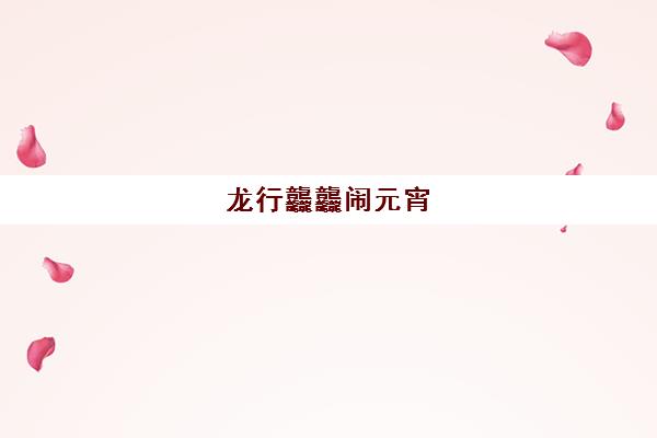 龙行龘龘闹元宵 嘉洋学校启新篇悦向未来