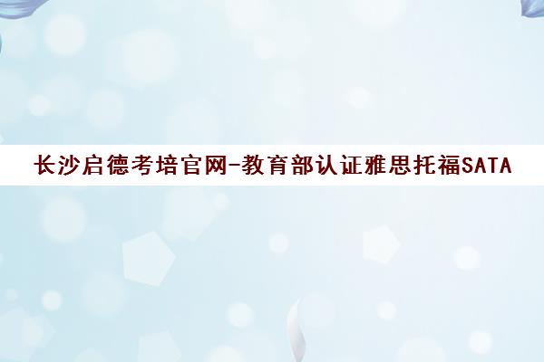 长沙启德考培官网-教育部认证雅思托福SATACT出国留学语言培训