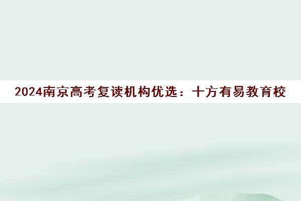 2024南京高考复读机构优选 十方有易教育校区地址全介绍