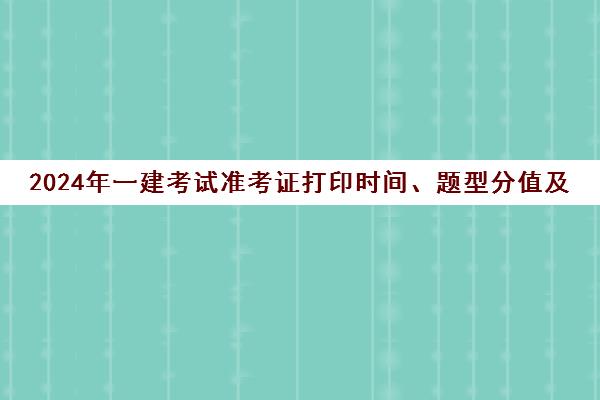 2024年一建考试准考证打印时间、题型分值及浙江优路教育培训汇总
