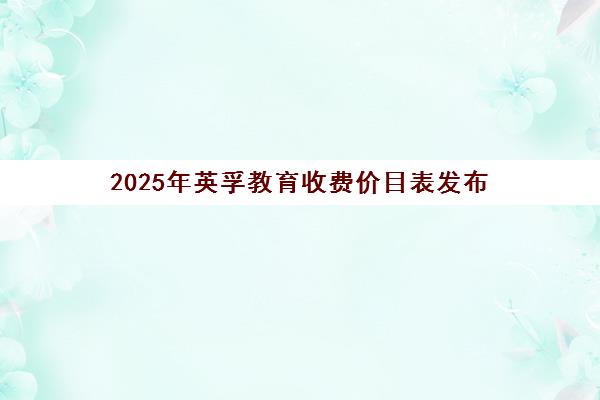 2025年英孚教育收费价目表发布（含少儿/成人英语课程标准）