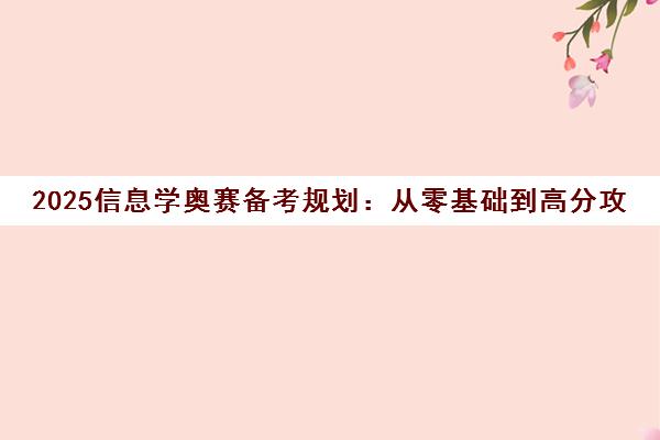 2025信息学奥赛备考规划 从零基础到高分攻略