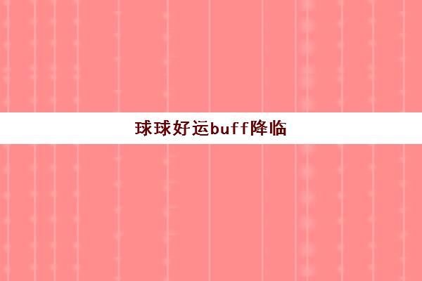 球球好运buff降临 2025心想事成秘籍全攻略