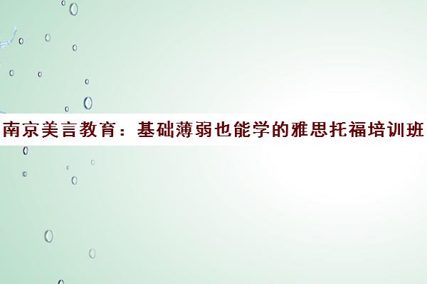 南京美言教育 基础薄弱也能学的雅思托福培训班 高效提分!