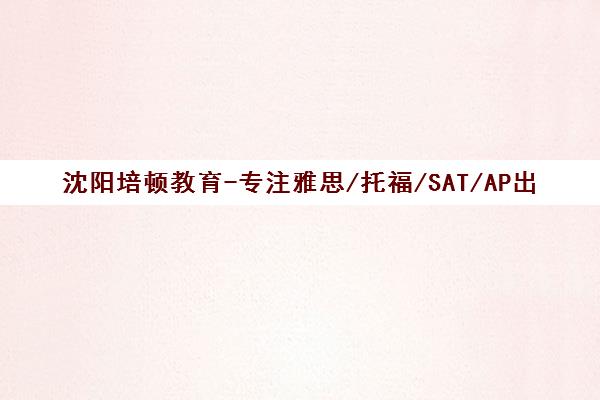 沈阳培顿教育-专注雅思/托福/SAT/AP出国英语培训