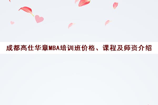成都高仕华章MBA培训班价格、课程及师资介绍