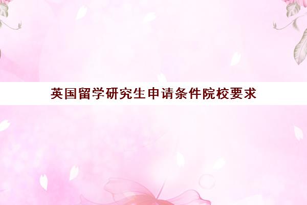 英国留学研究生申请条件院校要求 费用-启德教育