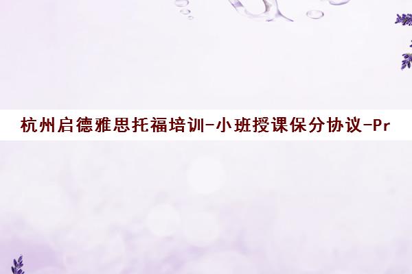 杭州启德雅思托福培训-小班授课保分协议-Prepsmith系统