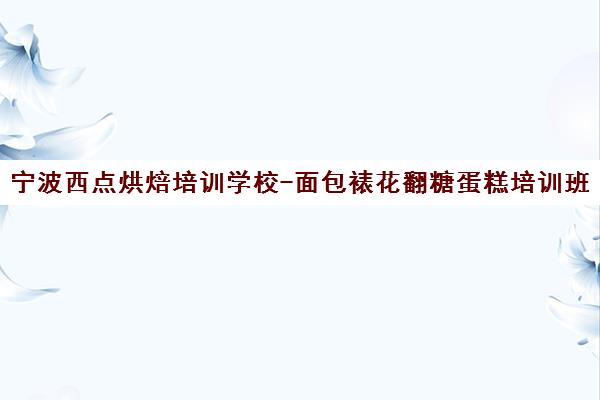 宁波西点烘焙培训学校-面包裱花翻糖蛋糕培训班-乐蜜课程