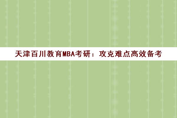 天津百川教育MBA考研 攻克难点高效备考