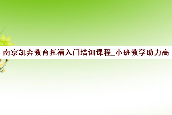 南京凯奔教育托福入门培训课程_小班教学助力高分突破