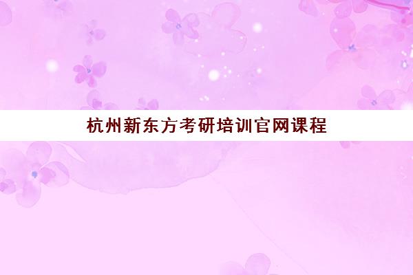 杭州新东方考研培训官网课程 - 线下集训营地址电话