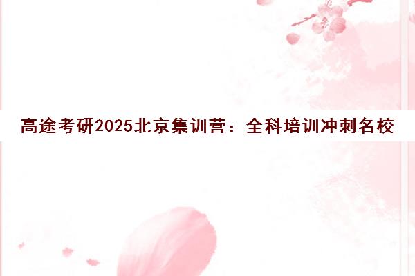 高途考研2025北京集训营 全科培训冲刺名校